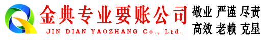 天长金典清债公司